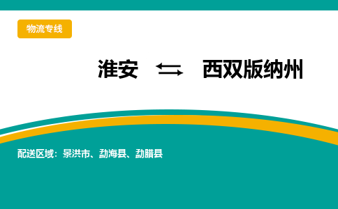 淮安到西双版纳州物流专线-淮安至西双版纳州物流公司