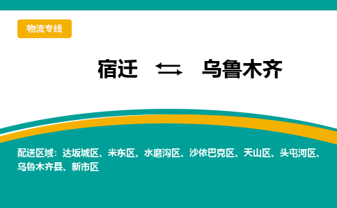 宿迁到乌鲁木齐物流专线-宿迁至乌鲁木齐物流公司