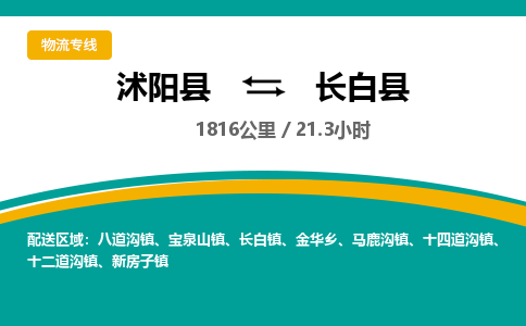 沭阳县到长白县物流专线-沭阳县至长白县物流公司