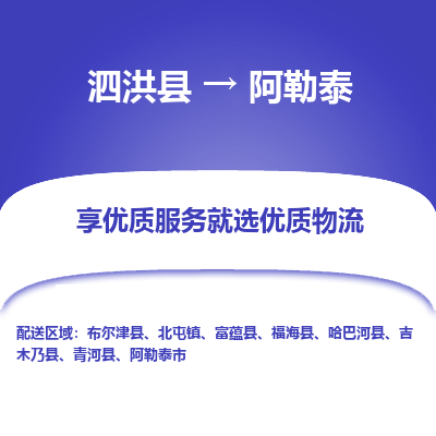 泗洪县到阿勒泰物流专线-泗洪县至阿勒泰物流公司