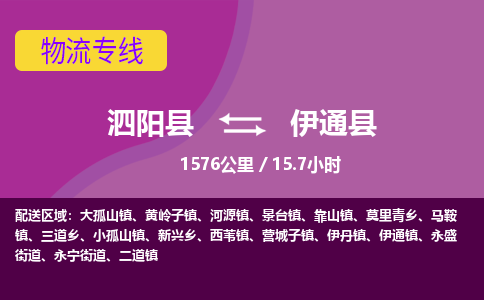 泗阳县到伊通县物流专线-泗阳县至伊通县物流公司