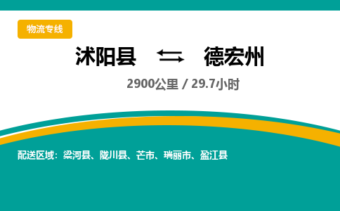 沭阳县到德宏州物流专线-沭阳县至德宏州物流公司