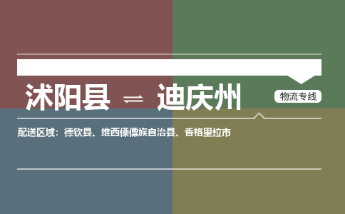 沭阳县到迪庆州物流专线-沭阳县至迪庆州物流公司