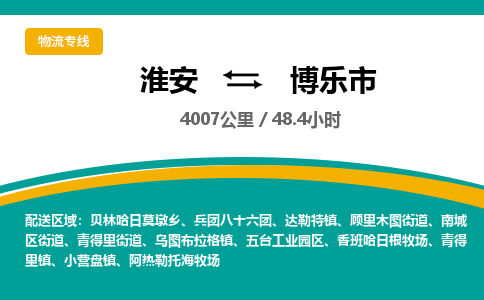 淮安到博乐市物流专线-淮安至博乐市物流公司