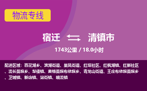 宿迁到清镇市物流专线-宿迁至清镇市物流公司