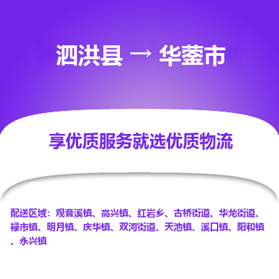 泗洪县到华蓥市物流专线-泗洪县至华蓥市物流公司