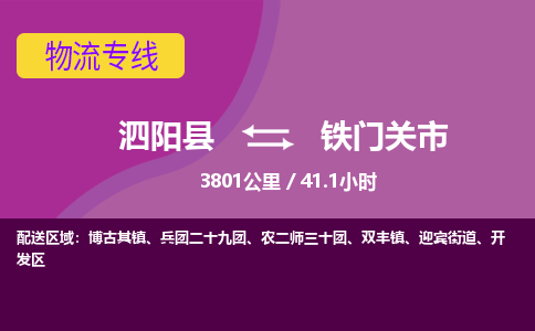 泗阳县到铁门关市物流专线-泗阳县至铁门关市物流公司