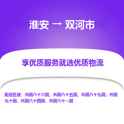 淮安到双河市物流专线-淮安至双河市物流公司