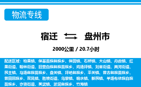 宿迁到盘州市物流专线-宿迁至盘州市物流公司