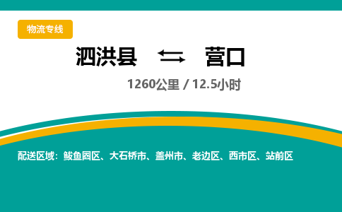 泗洪县到老边区物流专线-泗洪县至老边区物流公司