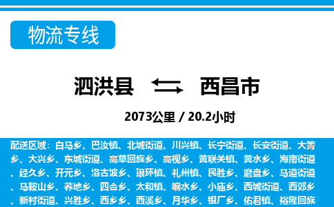 泗洪县到西昌市物流专线-泗洪县至西昌市物流公司