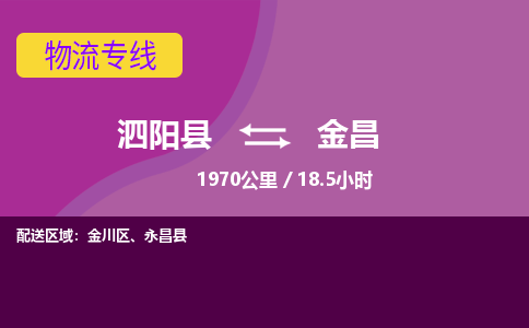 泗阳县到金昌物流专线-泗阳县至金昌物流公司