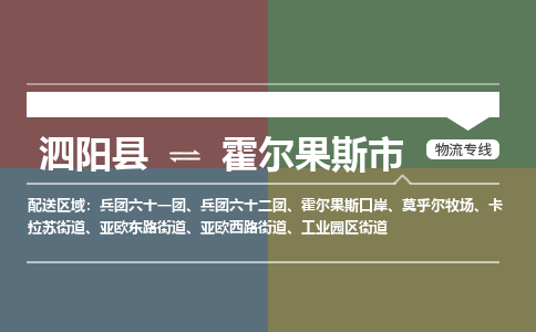 泗阳县到霍尔果斯市物流专线-泗阳县至霍尔果斯市物流公司