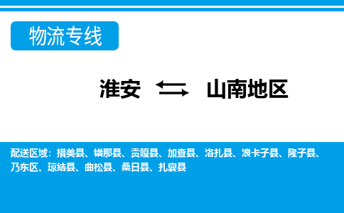 淮安到山南地区物流专线-淮安至山南地区物流公司