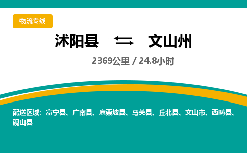 沭阳县到文山州物流专线-沭阳县至文山州物流公司