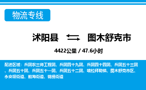 沭阳县到图木舒克市物流专线-沭阳县至图木舒克市物流公司