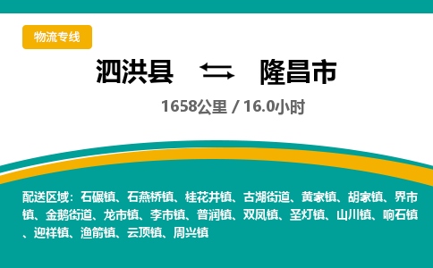 泗洪县到隆昌市物流专线-泗洪县至隆昌市物流公司