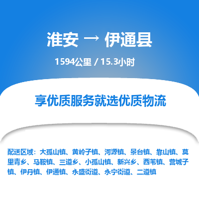 淮安到伊通县物流专线-淮安至伊通县物流公司