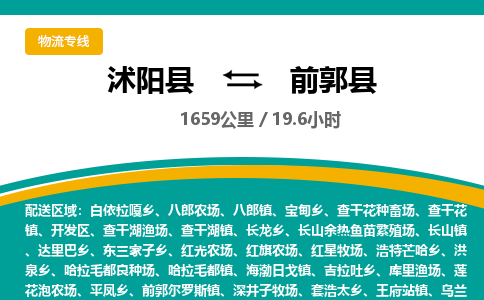 沭阳县到前郭县物流专线-沭阳县至前郭县物流公司