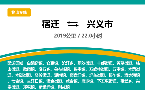 宿迁到兴义市物流专线-宿迁至兴义市物流公司