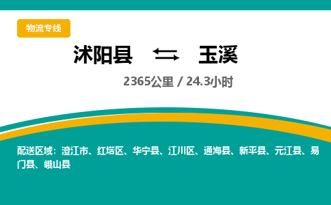 沭阳县到玉溪物流专线-沭阳县至玉溪物流公司