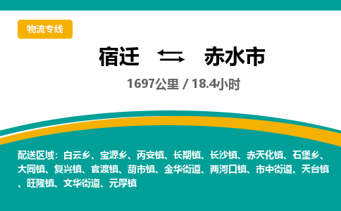 宿迁到赤水市物流专线-宿迁至赤水市物流公司