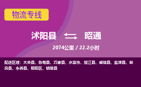 沭阳县到昭通物流专线-沭阳县至昭通物流公司