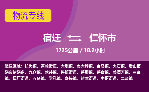 宿迁到仁怀市物流专线-宿迁至仁怀市物流公司