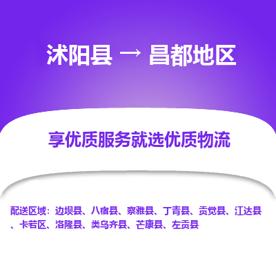 沭阳县到昌都地区物流专线-沭阳县至昌都地区物流公司