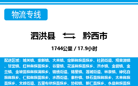 泗洪县到黔西市物流专线-泗洪县至黔西市物流公司