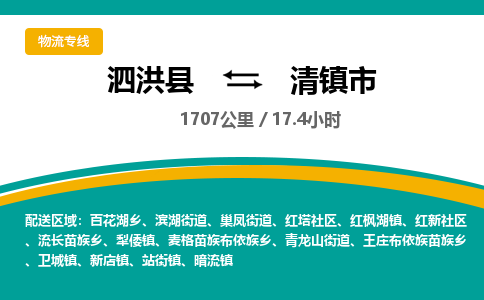 泗洪县到清镇市物流专线-泗洪县至清镇市物流公司