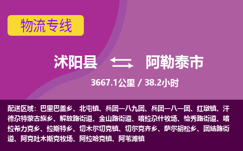 沭阳县到阿勒泰市物流专线-沭阳县至阿勒泰市物流公司