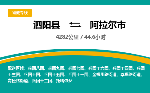 泗阳县到阿拉尔市物流专线-泗阳县至阿拉尔市物流公司