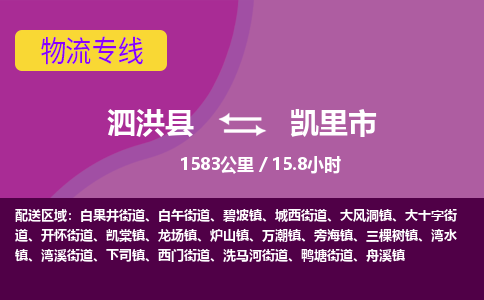 泗洪县到凯里市物流专线-泗洪县至凯里市物流公司