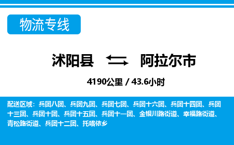 沭阳县到阿拉尔市物流专线-沭阳县至阿拉尔市物流公司