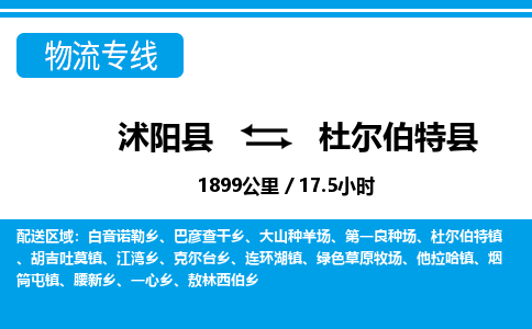 沭阳县到杜尔伯特县物流专线-沭阳县至杜尔伯特县物流公司