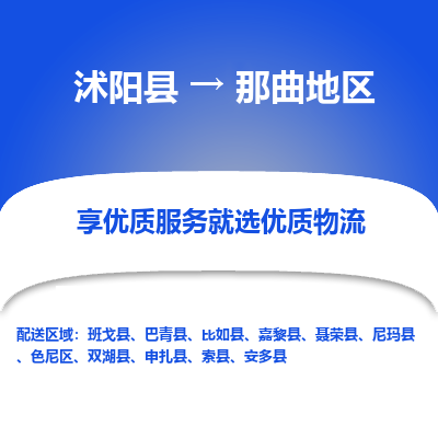 沭阳县到那曲地区物流专线-沭阳县至那曲地区物流公司