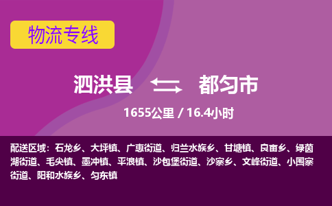 泗洪县到都匀市物流专线-泗洪县至都匀市物流公司