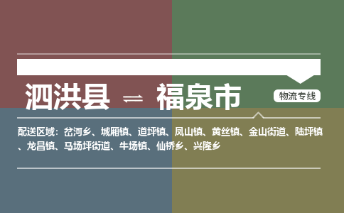 泗洪县到福泉市物流专线-泗洪县至福泉市物流公司