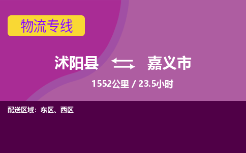 沭阳县到嘉义市物流专线-沭阳县至嘉义市物流公司