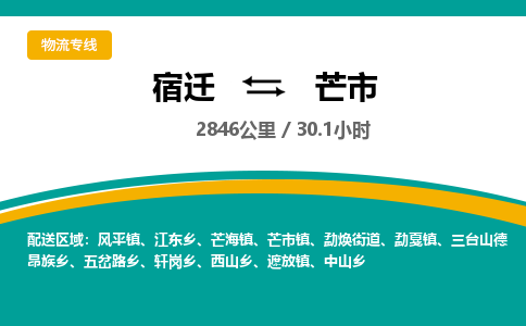 宿迁到芒市物流专线-宿迁至芒市物流公司