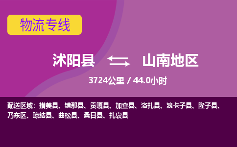 沭阳县到山南地区物流专线-沭阳县至山南地区物流公司