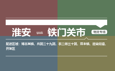 淮安到铁门关市物流专线-淮安至铁门关市物流公司