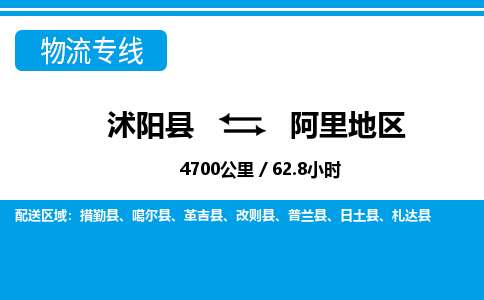 沭阳县到阿里地区物流专线-沭阳县至阿里地区物流公司