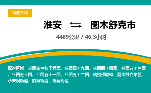 淮安到图木舒克市物流专线-淮安至图木舒克市物流公司