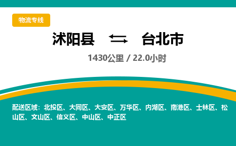 沭阳县到台北市物流专线-沭阳县至台北市物流公司