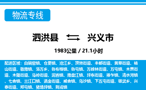 泗洪县到兴义市物流专线-泗洪县至兴义市物流公司