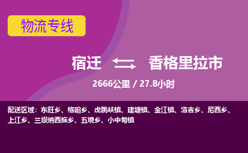 宿迁到香格里拉市物流专线-宿迁至香格里拉市物流公司