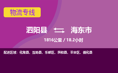 泗阳县到海东市物流专线-泗阳县至海东市物流公司