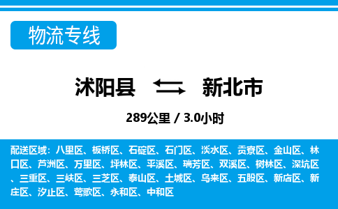 沭阳县到新北市物流专线-沭阳县至新北市物流公司